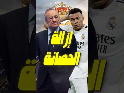 انتهى زمن الامتيازات...بيريز يوجّه رسالة قوية لمبابي قبل وصول مورينيو 