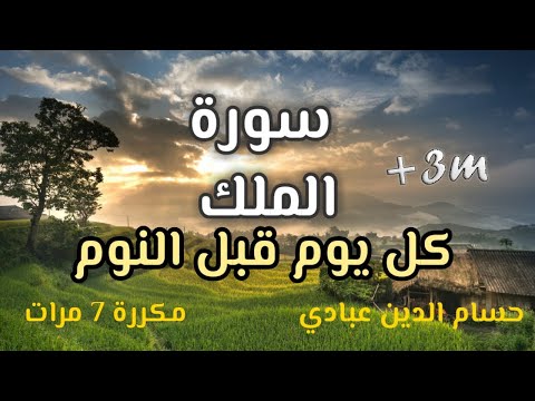 سورةالملك-تبارك- كل يوم قبل النوم | Surat Al- Mulk| مكررة 7 مرات | راحة نفسية لا توصف |  تلاوة هادئة
