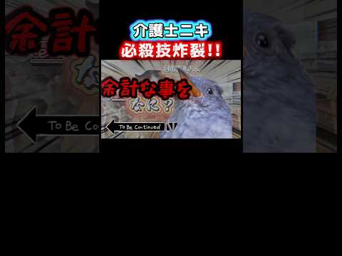 【激闘】もう絶対に離しません。 #shorts #介護 #介護士 #猫ミーム #鳥ミーム #介護ミーム