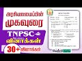 PYQ முகவுரை TNPSC Old Questions On Preamble To The Indian Constitution Indian Polity