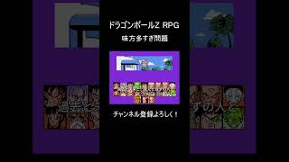 【カオス】味方が多すぎて画面がバグってる『ドラゴンボールZ RPG』が面白すぎるｗ #shorts