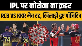 RCB vs KKR Match Cancelled due to corona virus | KKR vs RCB Match Postponed | IPL 2021 Cricket Post