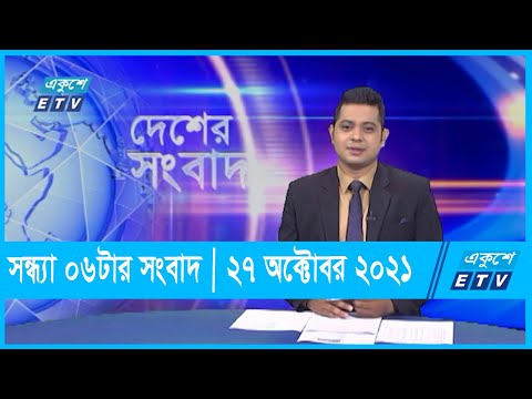 06 PM News || সন্ধ্যা ০৬টার সংবাদ || 27 October 2021 | ETV News