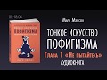 ТОНКОЕ ИСКУССТВО ПОФИ ТОНКОЕ ИСКУССТВО ПОФИ