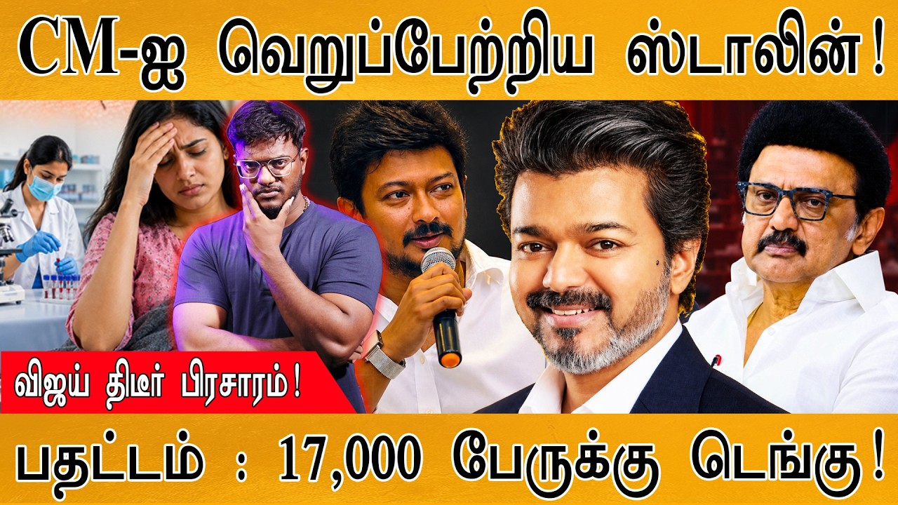 CM விஜய்யை வெறுப்பேற்றிய MK Stalin | CM Vijay திடீர் பிரசாரம்! | Karthic