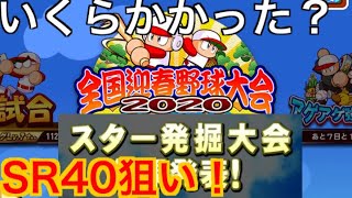 【パワプロアプリ】迎春野球大会2020！SR40目指して立ち回る！石と時間は、いくらかかった！？？Aメダ高校は経験点を出す高校なので、目標は低めのSR40！！