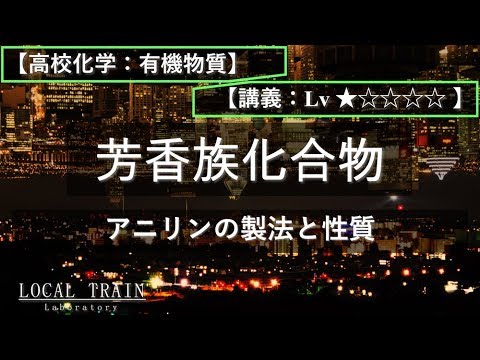物理学科 【高校化学：有機】アニリンの製法と性質【講義】