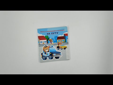 Knjiga sa nalepnicama za mališane: Na putu 