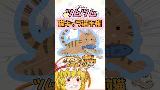 【ツムツム】お前猫だったんかい選手権 #ツムツム#ゆっくり実況