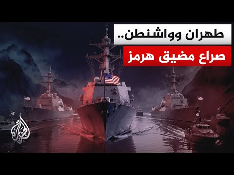 مضيق هرمز سيفتح بعد توقيع الاتفاق
