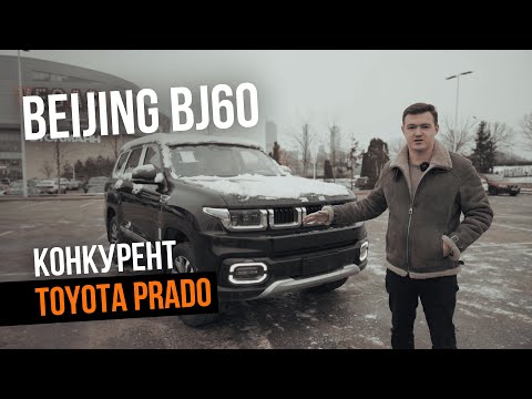 Лучший Китайский внедорожник Beijing BJ60 конкурент Toyota Prado и Tank 500