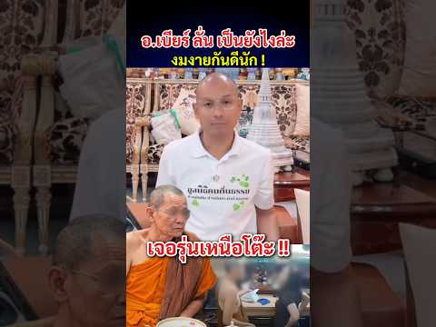 อ.เบียร์ ออกมาเตือนสติอีกรอบ #กระแส #เหรียญเหนือดวง #วัดพุทไธศวรรย์ #หลวงพ่อโชติ #อาจารย์เบียร์