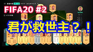 #2【FIFA20】無課金勢のFUT スーパーサブ