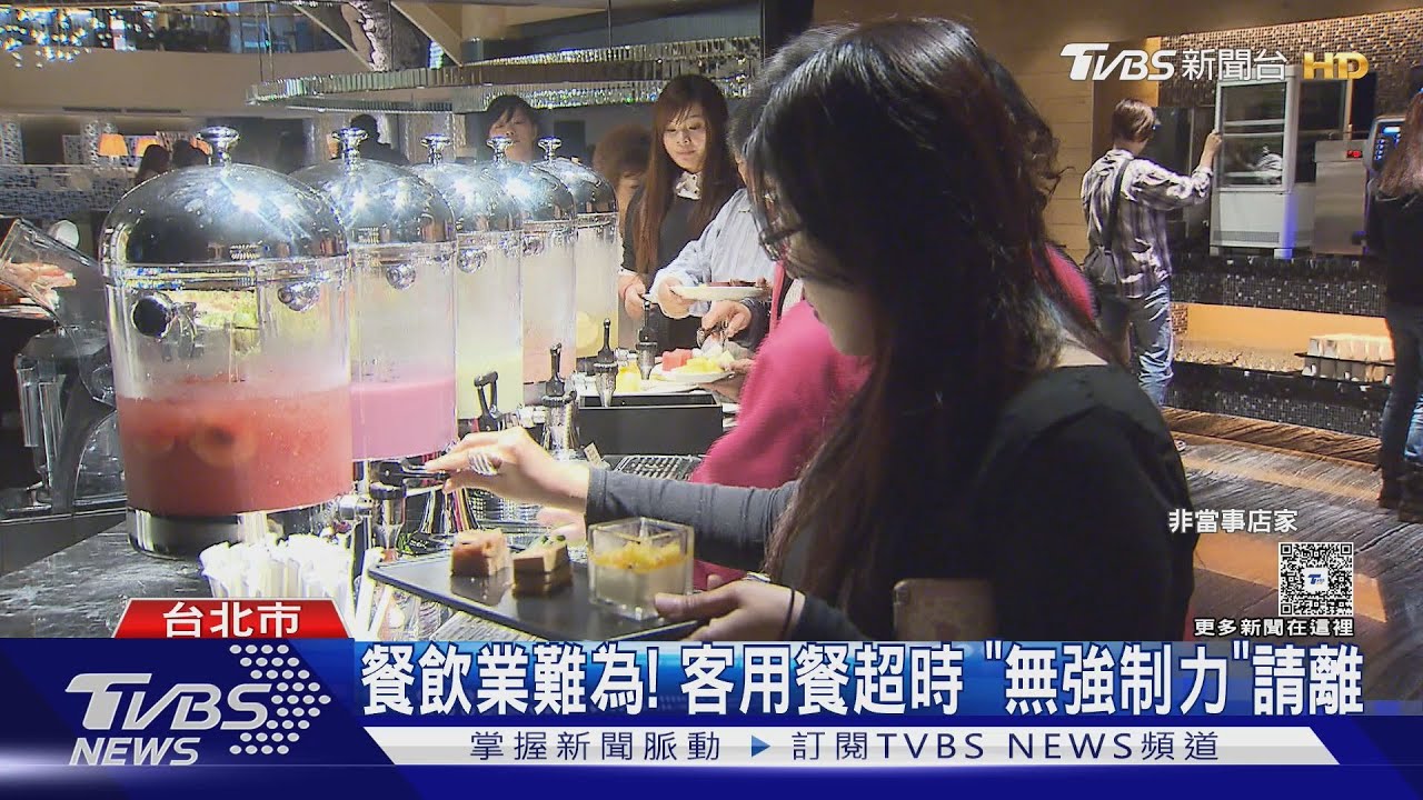 餐飲業難為!客用餐超時 「無強制力」請離