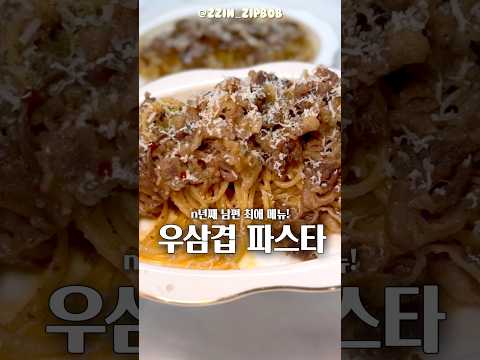 차돌박이 파스타