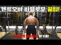 벤트오버바벨로우 이것만 알면 됩니다(백기훈선수)#슬기로운헬스생활