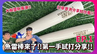 魚雷棒來啦 ! ! 第一手打擊實測！洋基隊引領的新風潮 ! !究竟適不適合每個人呢？｜ft ​⁠  @LuJayRelax @cyfang58 ​⁠ ｜下巴辣大叔 Uncle Shabala