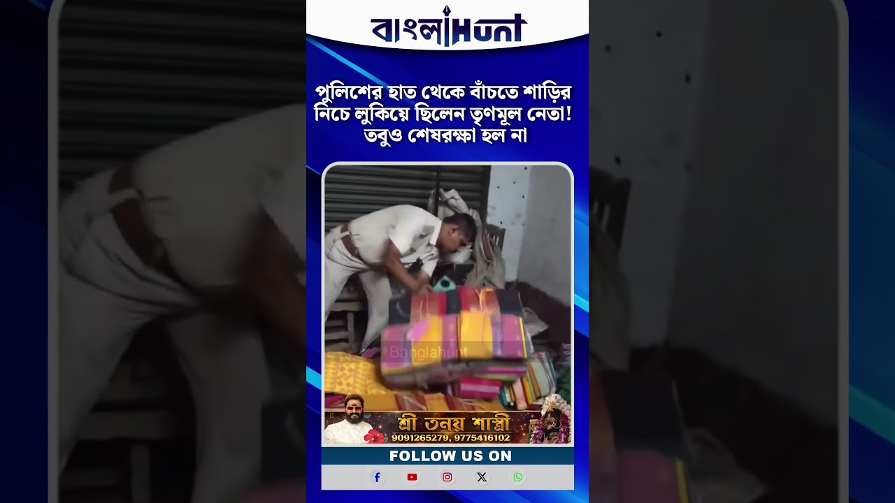 পুলিশের হাত থেকে বাঁচতে শাড়ির নিচে লুকিয়ে ছিলেন তৃণমূল নেতা! তবুও শেষরক্ষা হল না