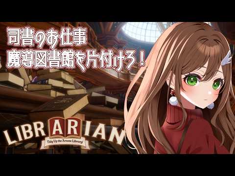 【#vtuber 】司書のお仕事：魔導図書館を片付けろ！6日目✨２周目TA！【雑談】