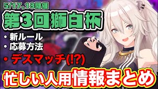 【スト6】忙しい人用「獅白杯3rd」情報まとめ(ルール、応募方法、エキシビションマッチ等)【ホロライブ/切り抜き/ししろん/SF6/ねぽらぼ/Vtuber】