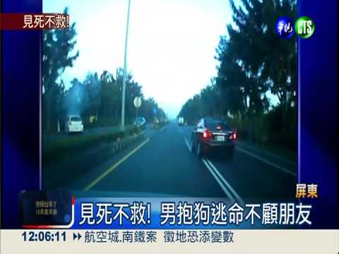 火燒車奪1命 男子顧狗不救同伴