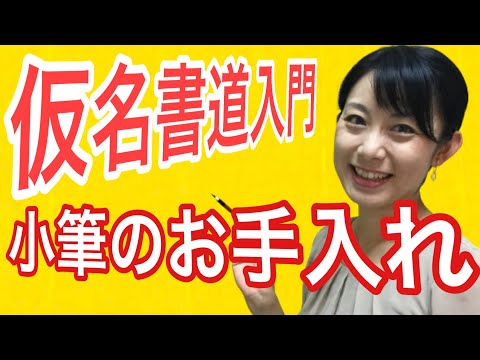 日本文学科 【仮名書道入門】筆のお手入れ方法！ 小筆の正しいお手入れで寿命をUP‼️