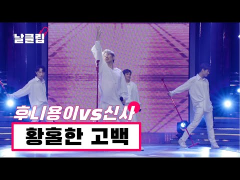 [헬로트로트/직캠]트롯계의 꽃보다 남자 F4가 등장했다! 후니용이vs신사 ’황홀한 고백(윤수일)’ Full ver. Best KPOP