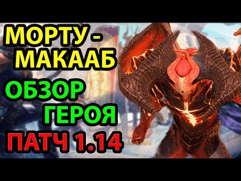 Морту-Макааб. Полный Обзор Героя. RAID: Shadow Legends. l Гайд на Морту-Макааба