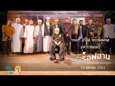 AH 1152 ❝ประธานกล่าวเปิดอาคารมูลนิธิร็อฟฮาน❞ ฯพณฯ อาศิส พิทักษ์คุมพล จุฬาราชมนตรี