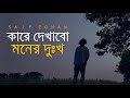 Kare Dekhabo Moner Dukkho ( Lofi Remix ) কারে দেখাবো মনের দুঃখ | Saif Zohan | Bangla