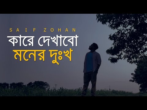 Kare Dekhabo Moner Dukkho ( Lofi Remix ) কারে দেখাবো মনের দুঃখ | Saif Zohan | Bangla New Song 2021