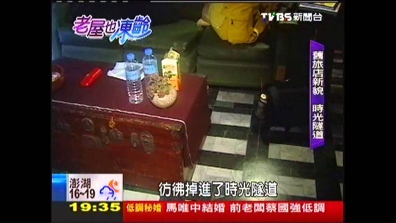 【老屋也凍齡】老屋後現代！　年輕人玩出古蹟新火花