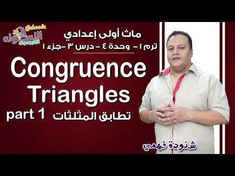 ماث أولى إعدادي 2019 | Congruent triangles | تيرم1 - وح4 - در3-جزء1 | الاسكوله