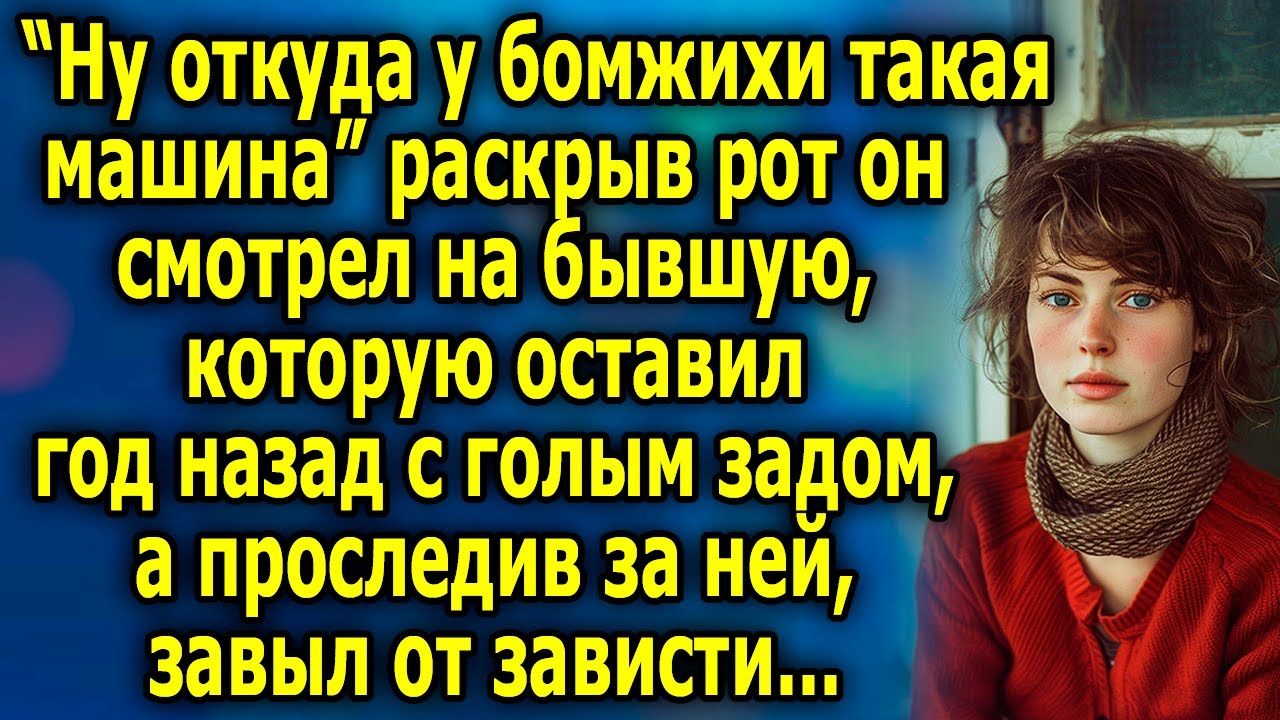 “Ну от куда у бомжихи такая машина” раскрыв рот он смотрел на бывшую, которую оставил год назад...