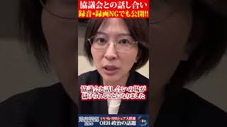 【怒り】協議会との話し合い、録音•録画NGですが、全て公開します。 #さとうさおり