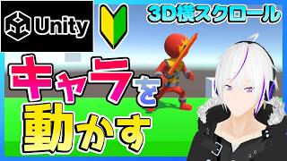 【超初心者向け / Unity】ゲームの作り方『キャラクターを動かそう！』3D横スクロールアクション ＃ 01