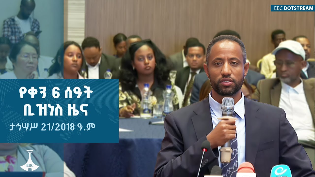 የቀን 6 ሰዓት ቢዝነስ ዜና … ታህሳስ 21/2018 ዓ.ም  |ETV | EBC | EBCDOTSTREAM