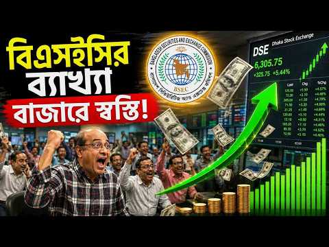 শেয়ারবাজারে ফিরল আস্থা! বিএসইসির ব্যাখ্যায় টানা উত্থান | ১০ শেয়ারে বাড়ছে আগ্রহ