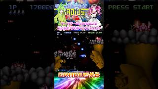 グラディウス外伝 ビックバイパーでイク！４面をやるわ！