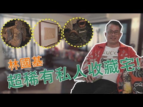 【直擊名人】林國基的30年老屋大公開！兩廳一房好寬敞