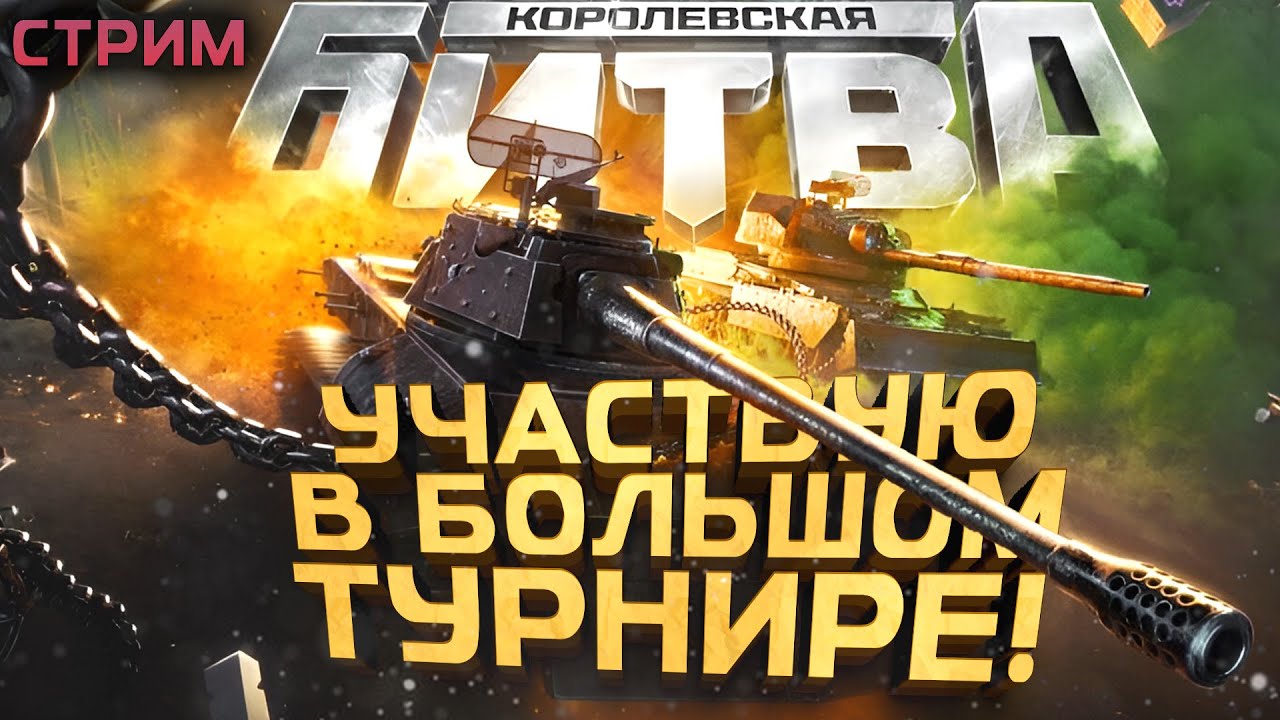 УЧАВСТВУЮ В ТУРНИРЕ ЗА 6.500.000! - ЖЕРЕБЬЕВКА И НЕ ТОЛЬКО - СТРИМ ШИМОРО!