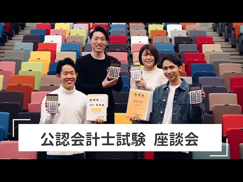 商学科 公認会計士試験 座談会｜中央大学商学部