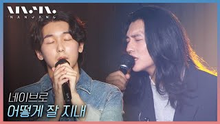 네이브로 NeighBro ; 어떻게 잘 지내 _문화콘서트 난장 | 광주MBC_20210502
