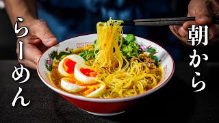 日本人が知らない、朝からラーメンが当たり前の世界。