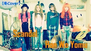 【冬Cover】Scandal Hon Wo Yomu