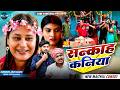 सन्काह कनिया Maithili Comedy 2026