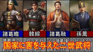 【三国志マニア必見】父親が名臣なのに国家に害しか残さなかった三国志二世武将四選！【ゆっくり三国志武将紹介】