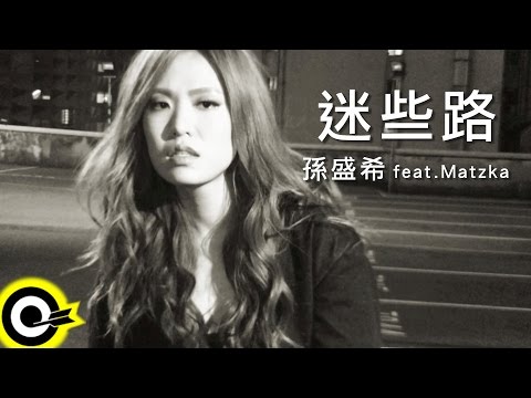 孫盛希 Shi Shi feat. Matzka【迷些路 Lost On The Way】Official Music Video