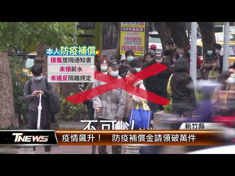 疫情飆升！竹縣防疫補償金請領破萬件│T-NEWS聯播網