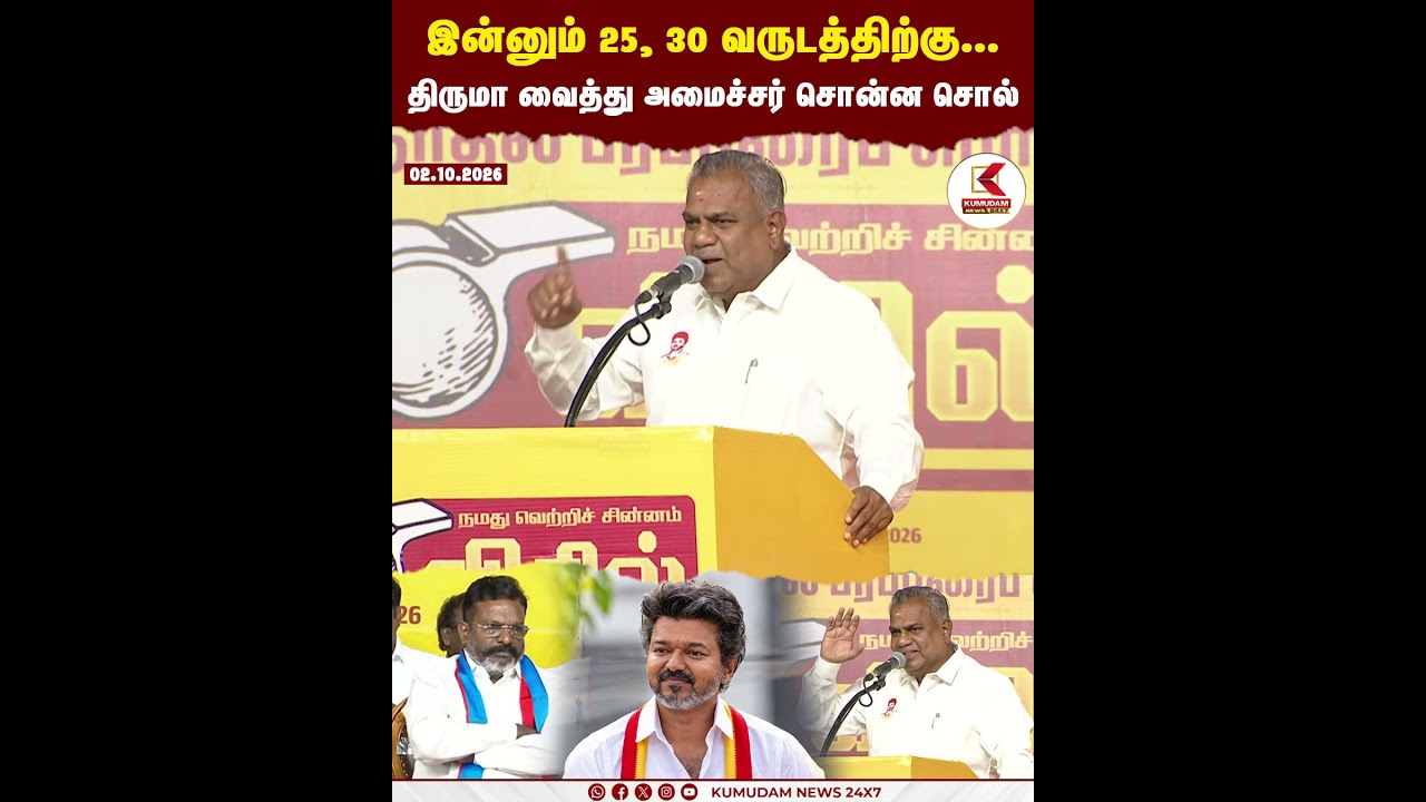 இன்னும் 25, 30 வருடத்திற்கு... திருமா முன் அமைச்சர் சொன்ன சொல்... | TVK | VCK | MEETING | KUMUDAM